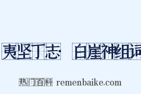 夷坚丁志·白崖神组词是什么意思的图片